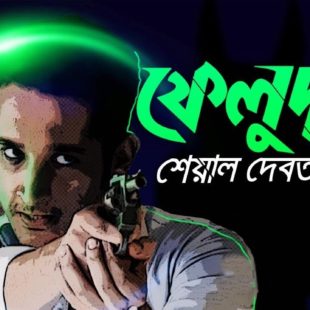 Feluda (2017-)