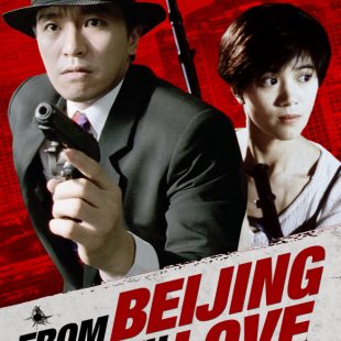 From Beijing with Love (1994)