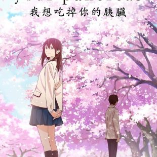 I Want to Eat Your Pancreas (2018)